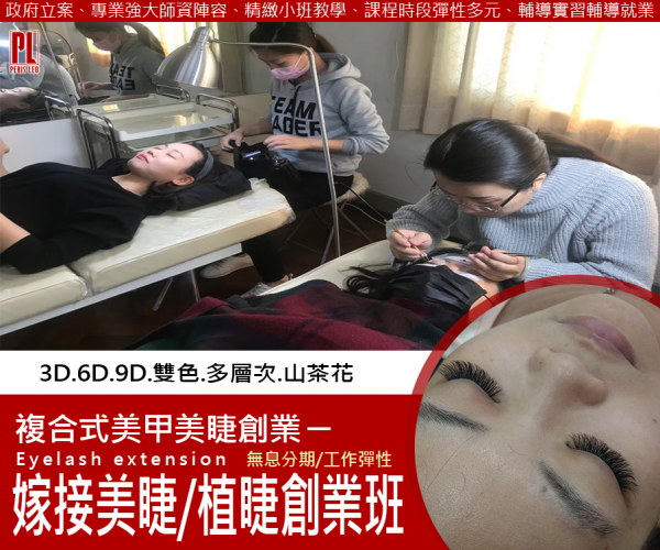 台中嫁接美睫植睫創業全修班