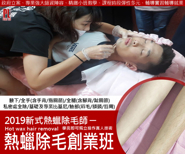 雲林熱蠟除毛創業認證班