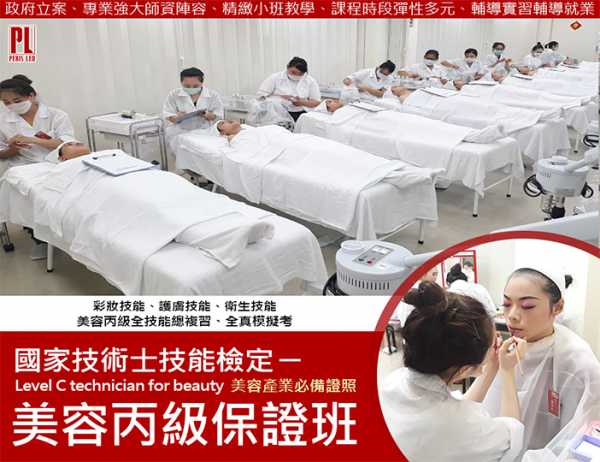 永康美容丙級證照課程