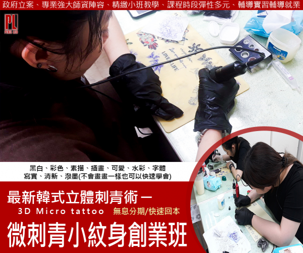 高雄微刺青創業課程